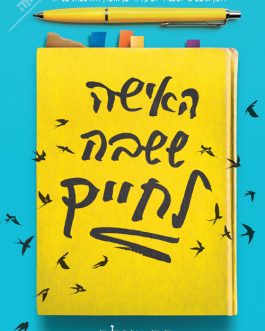 האישה ששבה לחיים