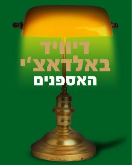 האספנים