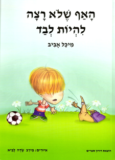 האף שלא רצה להיות לבד