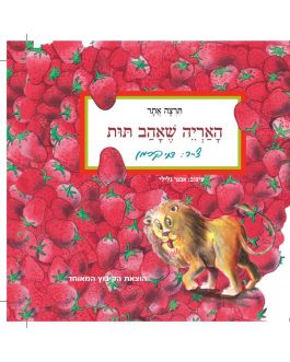 האריה שאהב תות