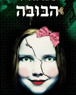 הבובה