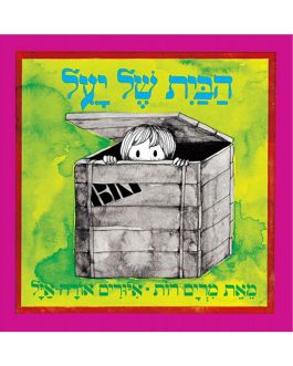 הבית של יעל