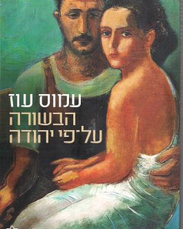 הבשורה על פי יהודה