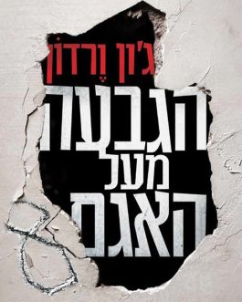 הגבעה מעל האגם