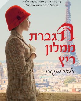 הגברת ממלון ריץ'