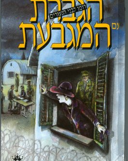 הגברת עם המגבעת