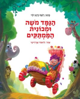 הגמד משה ומכונית הממתקים