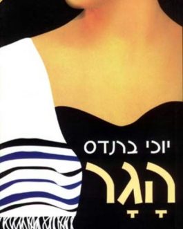הגר