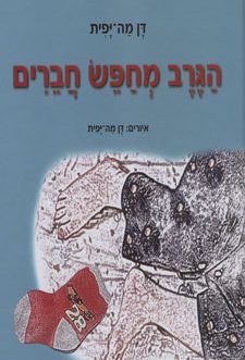 הגרב מחפש חברים