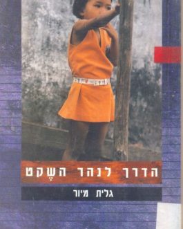 הדרך לנהר השקט