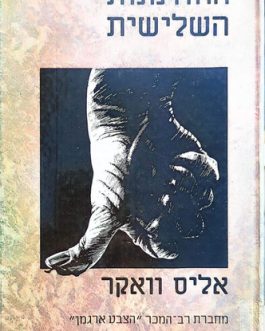ההזדמנות השלישית