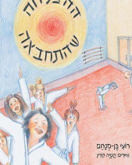 ההצלחה שהתחבאה