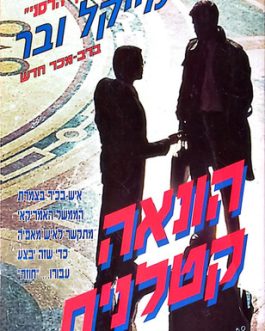הונאה קטלנית