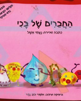 החברים של בכי