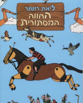 החווה המסתורית