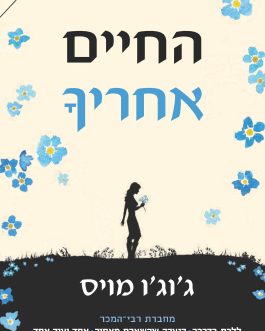 החיים אחריך