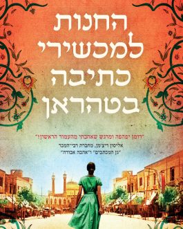 החנות למכשירי כתיבה בטהראן