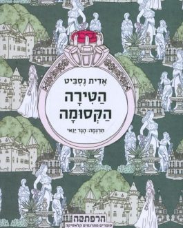 הטירה הקסומה