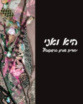 היא ואני