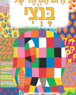 היום המיוחד של בנצי