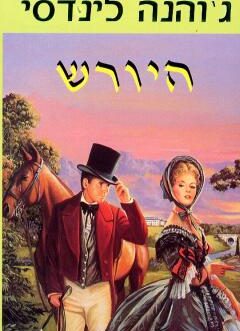 היורש