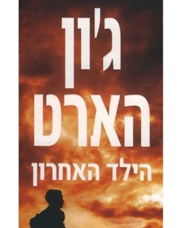 הילד האחרון