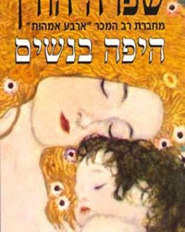 היפה בנשים