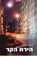 הירח הקר