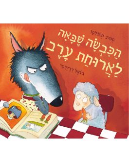 הכבשה שבאה לארוחת ערב
