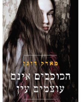 הכוכבים אינם עוצמים עין
