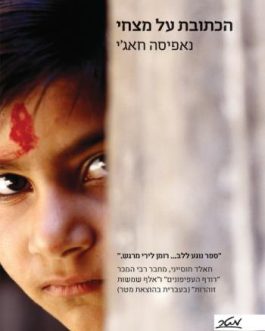 כתובת על מצחי