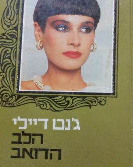 הלב הדואב
