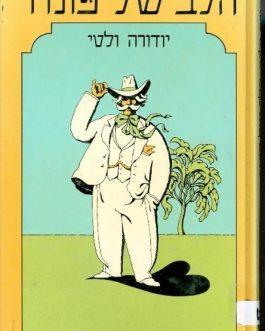 הלב של פונדר