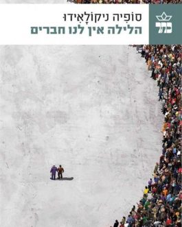 הלילה אין לנו חברים