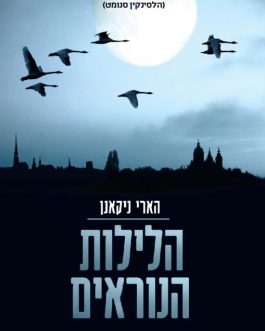 הלילות הנוראים