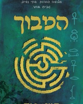 המבוך