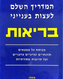 המדריך השלם לעצות בענייני בריאות