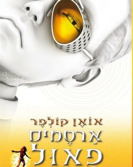 ארטמיס פאול – המזימה של אופאל