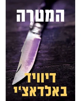 המטרה
