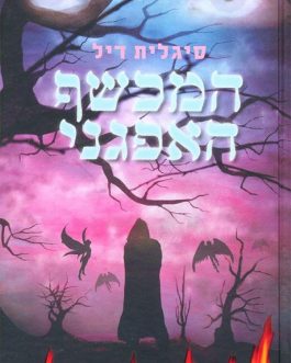 המכשף האפגני