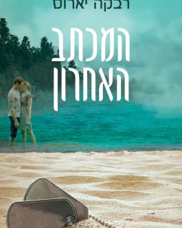 המכתב האחרון