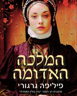 המלכה האדומה