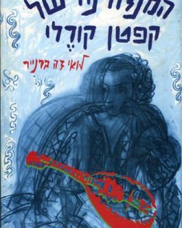המנדולינה של קפטן קורלי