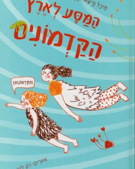 המסע לארץ הקדמונים