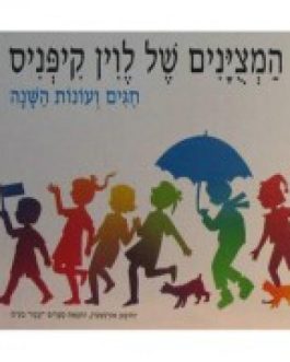 המצוינים של לוין קיפניס – חגים ועונות השנה
