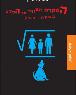 המקרה המוזר של הכלב בשעת לילה