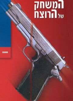 המשחק של הרוצח