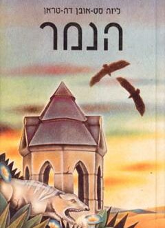 הנמר