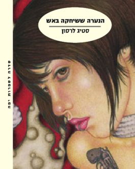 הנערה ששיחקה באש