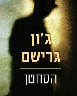 הסחטן